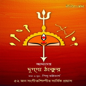 Amader Dugga Thakur