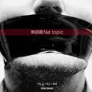 無話題 No topic