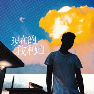 现在的我和她 (翻自 林俊杰)封面