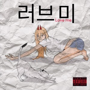 러브 미 (Explicit)