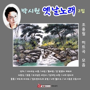 박시원의 옛날노래 2집