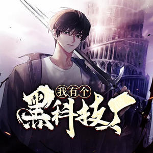 我有个黑科技厂_第65集_狗眼不识泰山高 (DJ长音频)封面