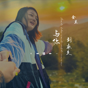 与你到永久