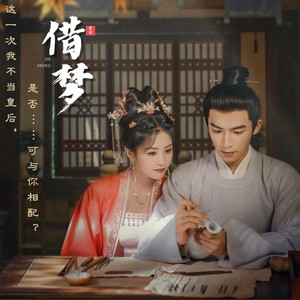 借梦 (纯享版)封面