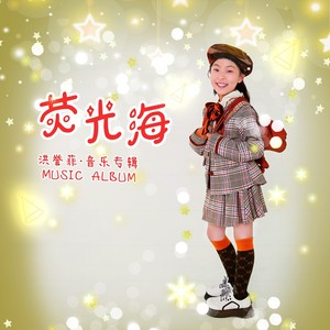荧光海 (伴奏)