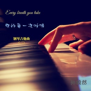 Every breath you take （你的每一次呼吸 ）（钢琴吉他曲《二》）