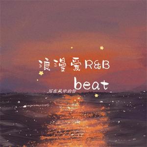 浪漫爱R&B (beat)