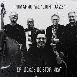 Дождь до вторника (feat. Light Jazz)