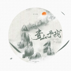 青山予我封面