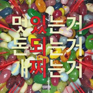 난 유명한 놈들이랑만 놀아 (P.W.F)