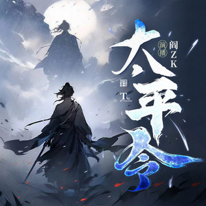 神鹿有声 - 太平令（请天下赴死）-223集 麒麟