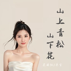 山上青松山下花 (伴奏)