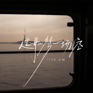 人生如梦一场空 (郝琪力版)