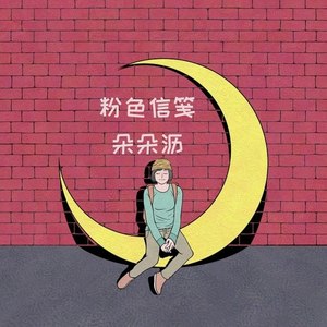 粉色信笺