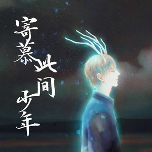 寄慕此间少年 (祝福版)