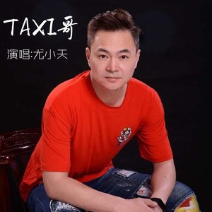 TAXI哥