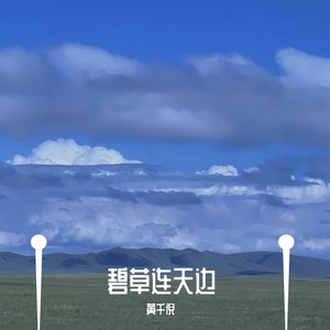 碧草連天邊