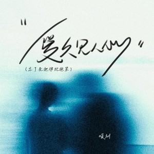 爱久见人心(忘了先把彼此抱紧)-暖树