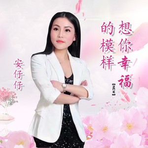 想你的幸福模样
