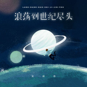 浪荡到世纪尽头