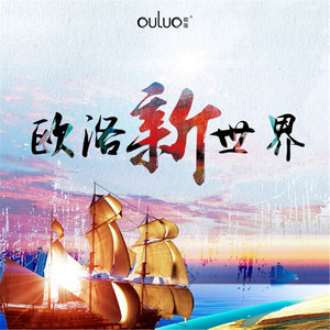 欧洛新世界 (伴奏)