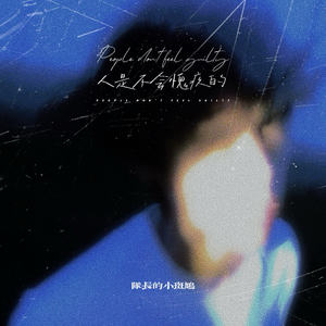 人是不会愧疚的 (说唱版)