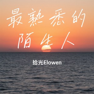 最熟悉的陌生人封面