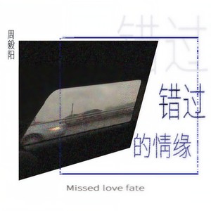 错过的情缘