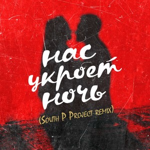 Нас укроет ночь (South P Project Remix)