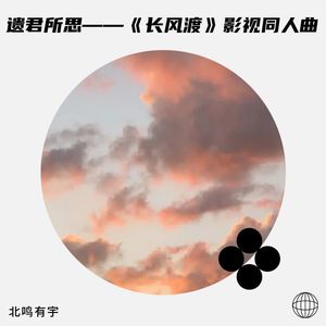 遗君所思——《长风渡》影视同人曲