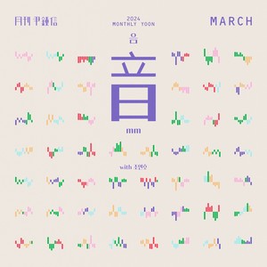 음(mm) (with 조연호)