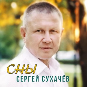 Сны