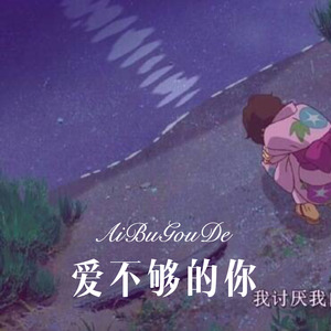 我要你好好的 (Remix)