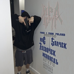 FORCE 1 FROM POLAND (FREESTYLE) (Explicit)