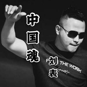 中国魂