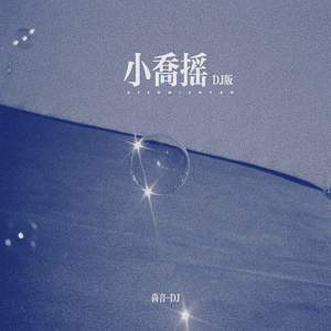 小乔摇 (DJ版)