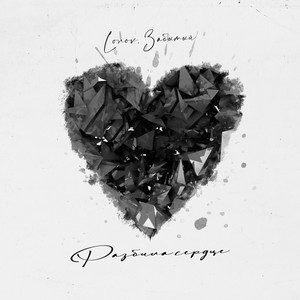 Разбила сердце