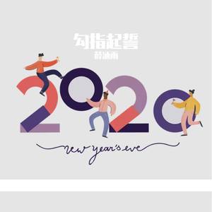 勾指起誓 三语版（中文+英语+法语）