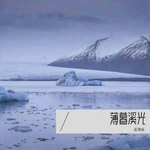 薄暮溪光
