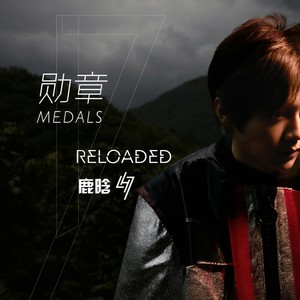 鹿晗 - 勋章