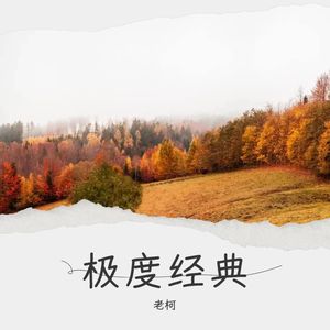 爱江山更爱美人