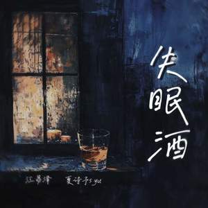 失眠酒 (悄悄做个梦给你)