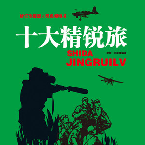 十大精锐旅 001 抗日先锋343旅