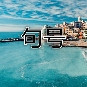 你是人间四月天