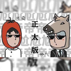 尬帝 (正太版)