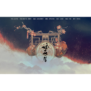 琼花房 - 灼然、茶罗封面