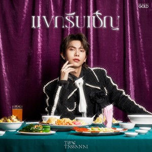 แขกรับเชิญ