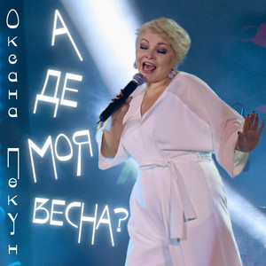 А де моя весна?