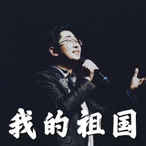 我的祖国