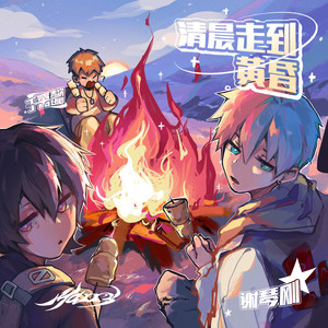 清晨走到黄昏 (Sample This)
